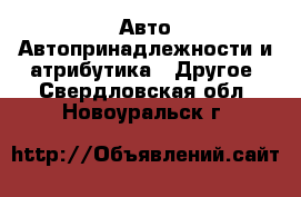 Авто Автопринадлежности и атрибутика - Другое. Свердловская обл.,Новоуральск г.